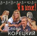 Вячеслав Корецкий