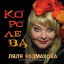 Ляля Размахова