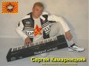 Сергей Камарницкий