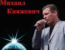 МИХАИЛ КНЯЖЕВИЧ