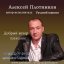 Алексей Плотников