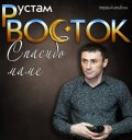 Рустам Восток