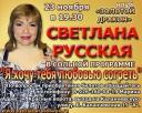 Светлана Русская