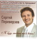 СЕРГЕЙ ПЕРЕВЕРЗЕВ