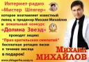 МИХАИЛ МИХАЙЛОВ -Мистер ШЛЯГЕР