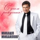 МИХАИЛ МИХАЙЛОВ -Мистер ШЛЯГЕР