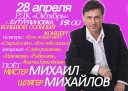 МИХАИЛ МИХАЙЛОВ -Мистер ШЛЯГЕР