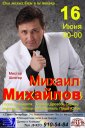 МИХАИЛ МИХАЙЛОВ -Мистер ШЛЯГЕР