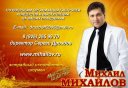 МИХАИЛ МИХАЙЛОВ -Мистер ШЛЯГЕР