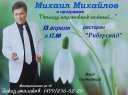 МИХАИЛ МИХАЙЛОВ -Мистер ШЛЯГЕР