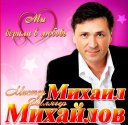 МИХАИЛ МИХАЙЛОВ -Мистер ШЛЯГЕР