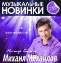 МИХАИЛ МИХАЙЛОВ -Мистер ШЛЯГЕР