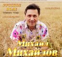 МИХАИЛ МИХАЙЛОВ -Мистер ШЛЯГЕР