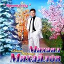 МИХАИЛ МИХАЙЛОВ -Мистер ШЛЯГЕР