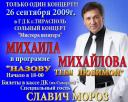 МИХАИЛ МИХАЙЛОВ -Мистер ШЛЯГЕР