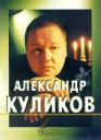 Александр Куликов